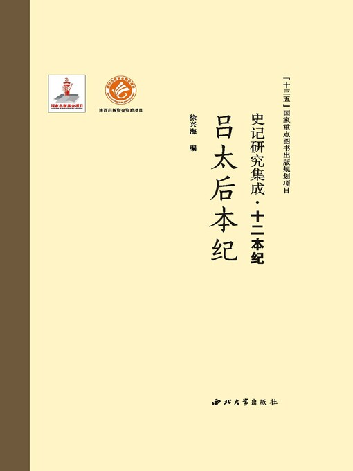 Title details for 史记研究集成·十二本纪·吕太后本纪 by 徐兴海 - Wait list